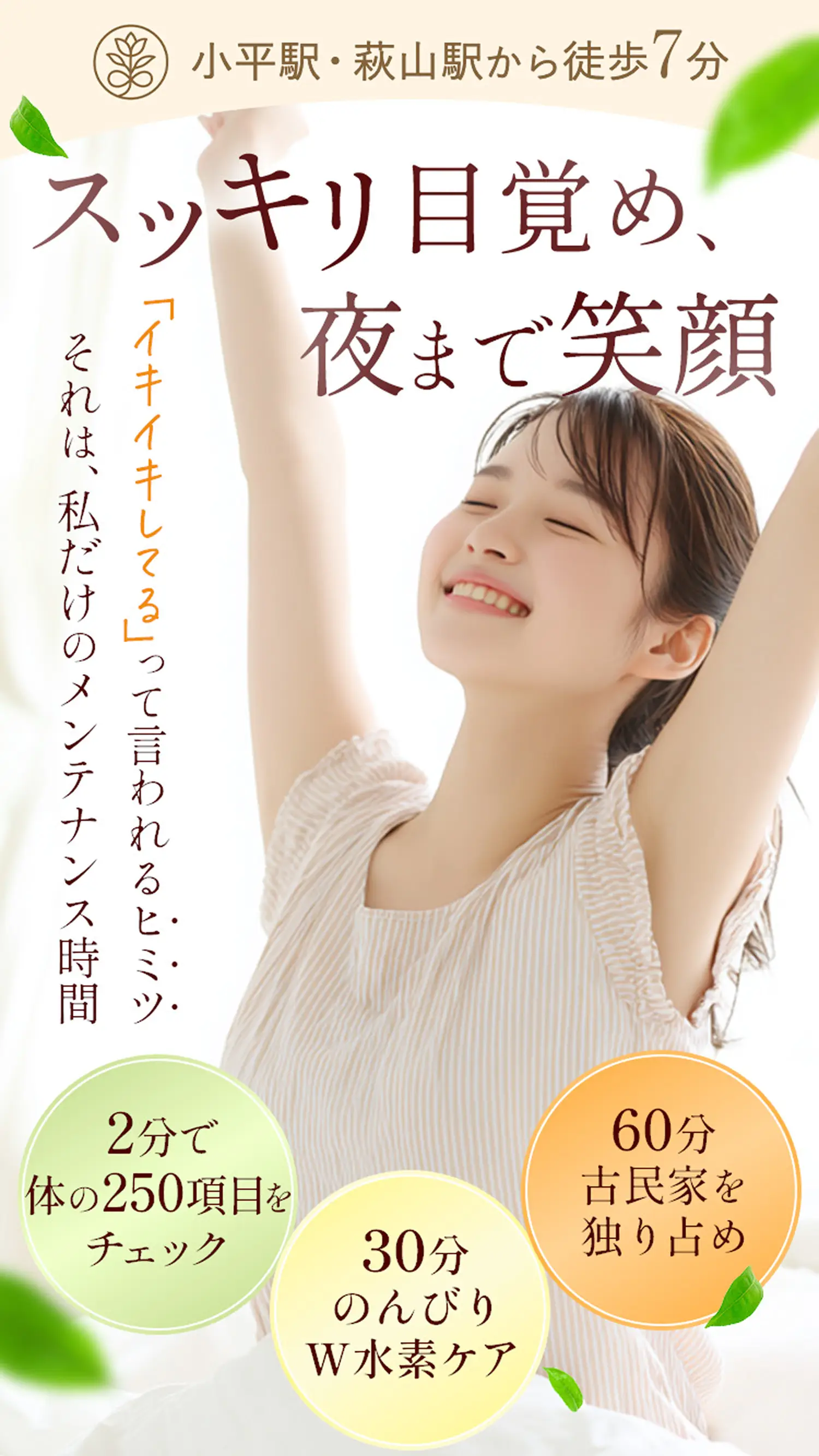 【めぐり改善サロン ゆいのわ】小平駅、萩山駅から徒歩7分｜スッキリ目覚め、夜まで笑顔｜「イキイキしてる」って言われるヒミツ、それは私だけのメンテナンス時間《2分で体の250項目をチェック》《30分のんびりW水素ケア》《60分古民家を独り占め》