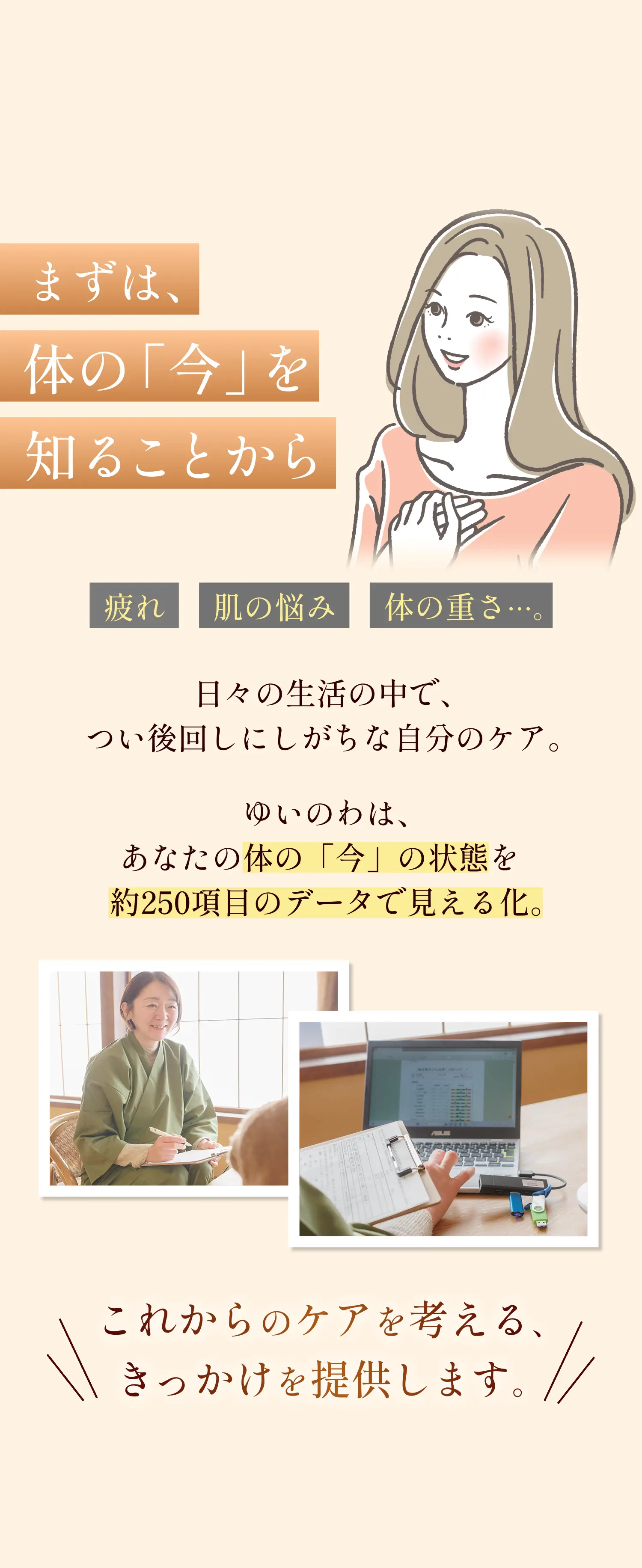 まずは体の「今」を知ることから